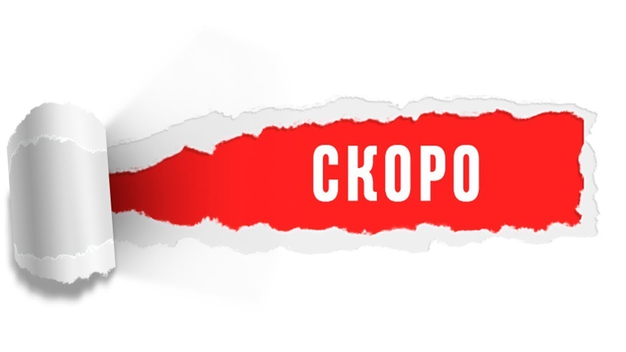 Следи за ценой. Надпись скоро. Скоро. Скоро надпись на прозрачном фоне. Надпись скоро новинки.